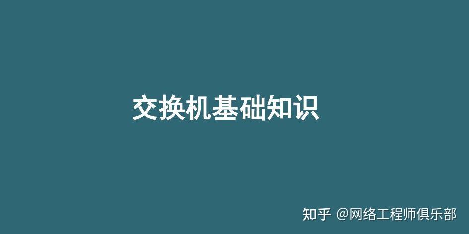 交换机基础最全面图文知识介绍，必须收藏！
