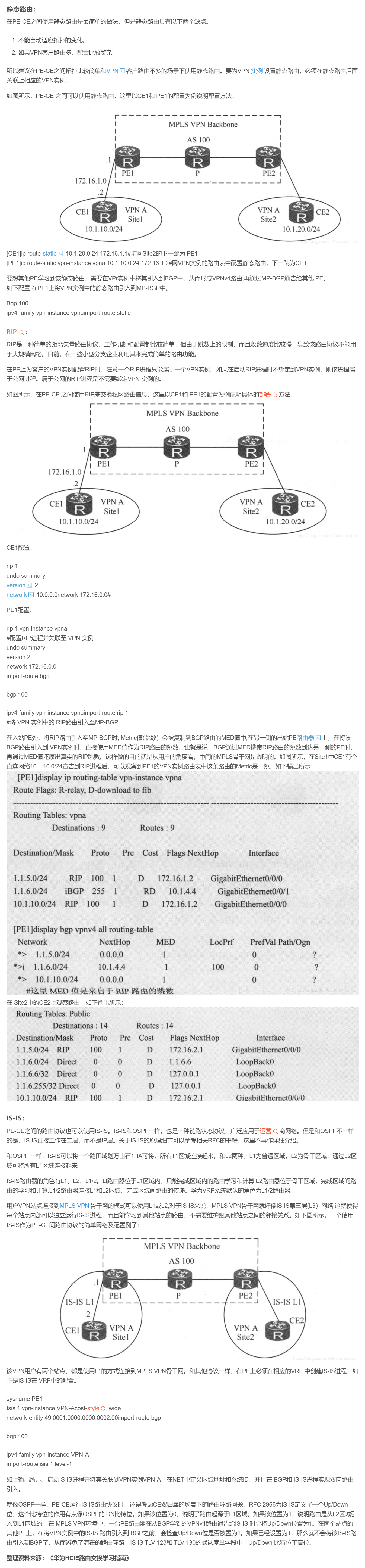 【转载】HCIE R&S 备考笔记  MPLS virtual private network PE-CE之间的路由协议（静态、RIP、IS-IS）