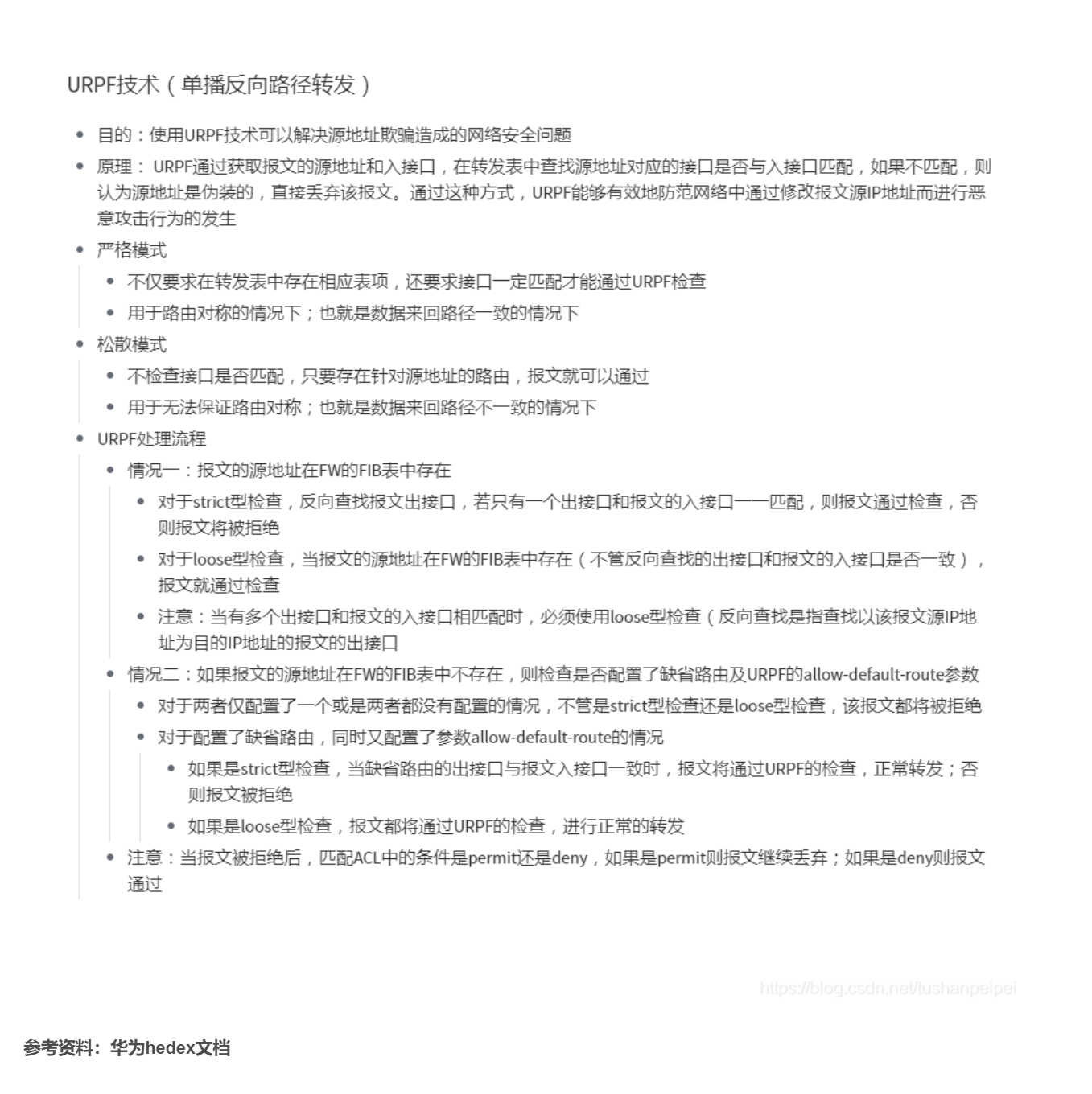 【转载】HCIE R&S 备考笔记  HCIE Secuirty URPF技术 备考笔记（幕布）